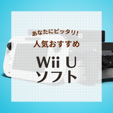 Wii Uのソフト人気おすすめ32選！名作から最新パーティーゲームまで！協力プレイも