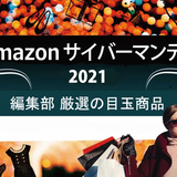Amazonサイバーマンデー2021はいつ？｜ブラックフライデーから引き続き目玉商品を編集部が厳選紹介！