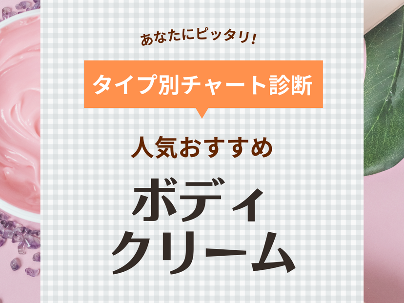 ボディクリームのランキング＆人気おすすめ43選【全身保湿】コスパがいい高保湿な市販品も！