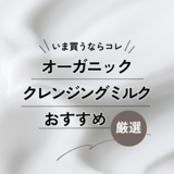 オーガニッククレンジングミルクの人気おすすめ10選！選び方や使い方のコツも解説