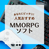 MMORPG人気おすすめソフト25選！PS4・Switch・PC、オープンワールド、協力プレイ対応も