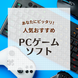 【2024年】PCゲーム人気ランキング40＆おすすめ16選！Steam売上ランキングも