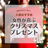 女性が喜ぶクリスマスプレゼント人気おすすめ29選【おしゃれで実用的】彼女や友達に