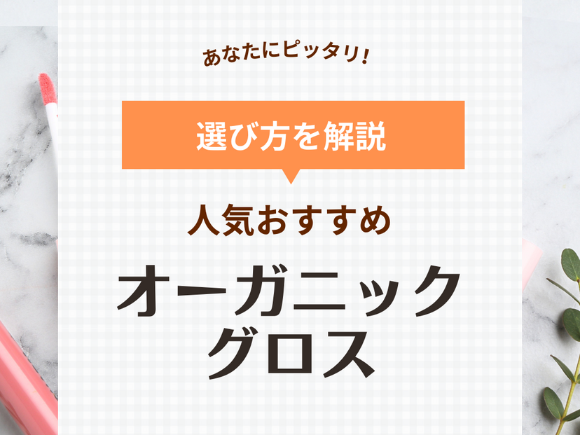 オーガニックグロス人気おすすめ6選！ コスメブロガーが厳選【唇にやさしい】