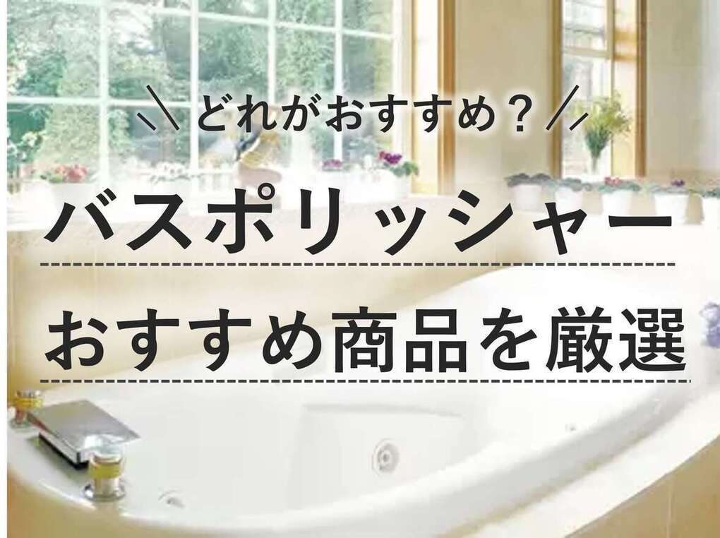 電動バスポリッシャー人気おすすめ15選！ハンディ＆スティック【充電式や乾電池式など】 | マイナビおすすめナビ