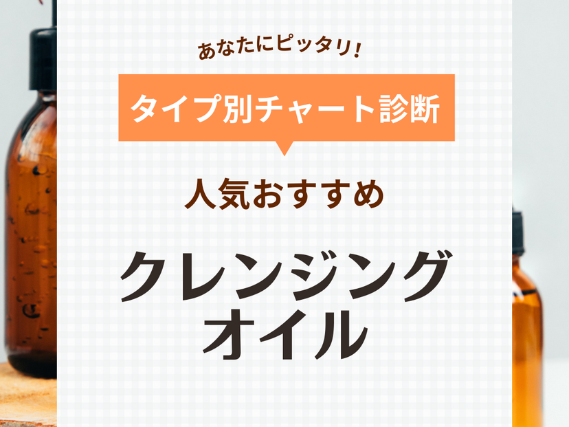 クレンジングオイルのランキング＆人気おすすめ27選【プチプラ多め】男性の頑固ないちご鼻にも！