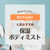 保湿ボディミストの人気おすすめ11選【お風呂あがりに全身時短ケア】プチプラスプレーを厳選