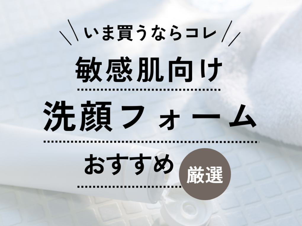 敏感肌におすすめの洗顔フォーム17選｜高保湿・ニキビ対策も【使い方や