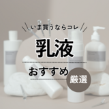 乳液おすすめ人気ランキング40選【価格別】みんなが選ぶプチプラ＆デパコス紹介