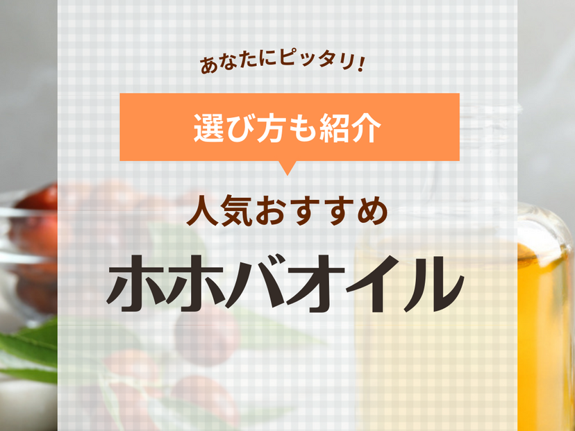 ホホバオイルおすすめ12選【頭皮・髪ケアに】精製・未精製別に紹介