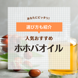 ホホバオイルおすすめ12選【頭皮・髪ケアに】精製・未精製別に紹介