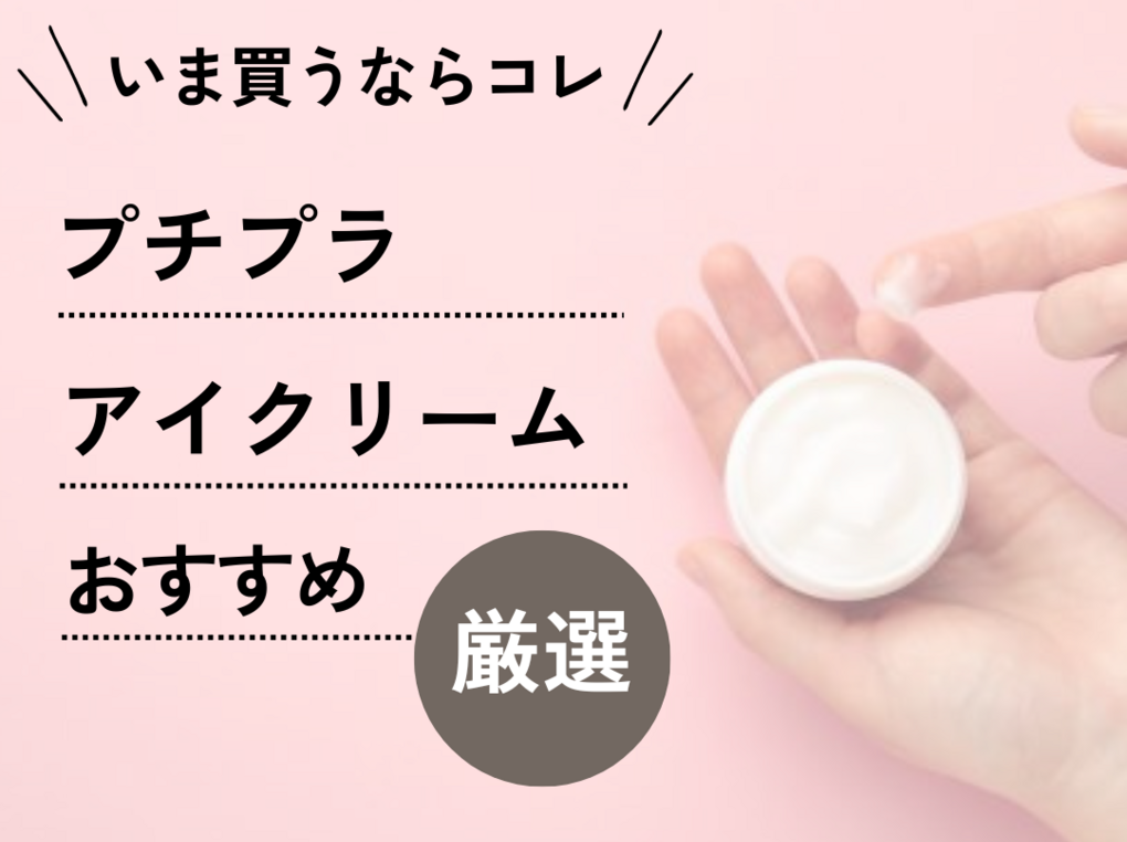 プチプラアイクリームのおすすめ12選【40代・50代も必見】高保湿・美容