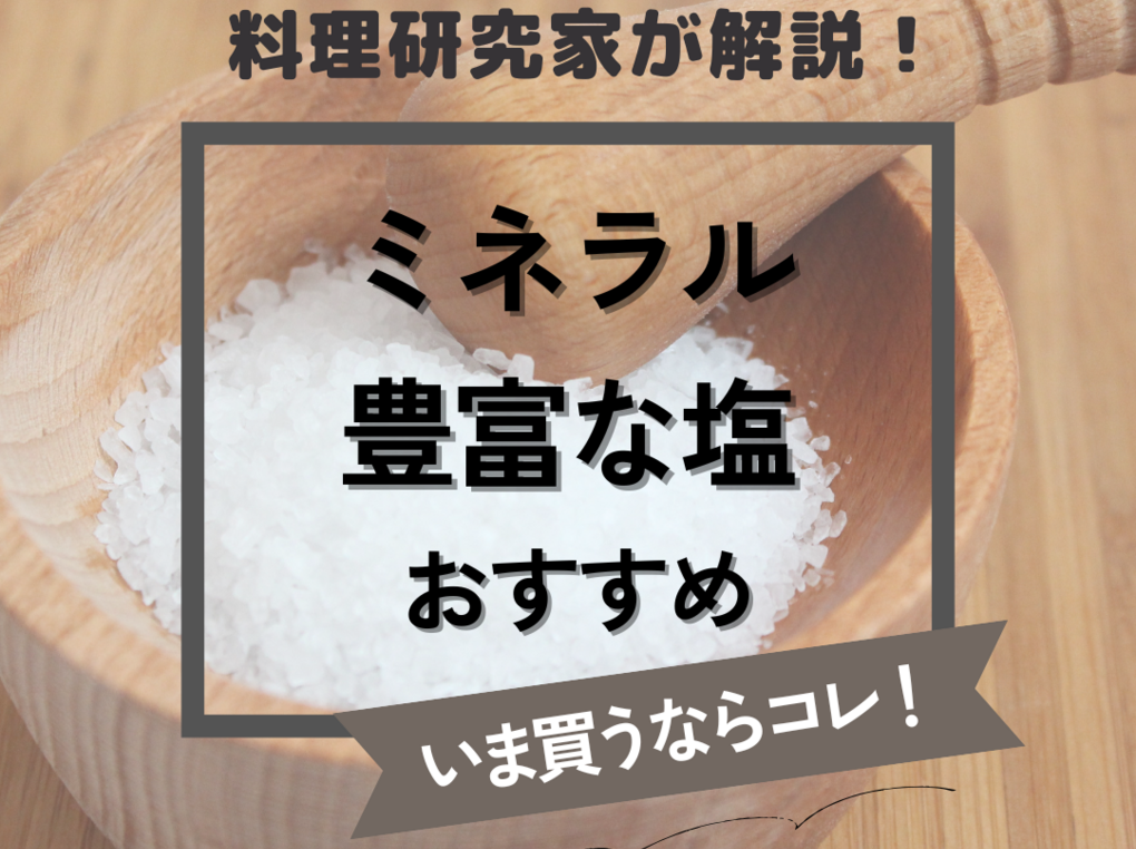 ミネラル豊富な塩人気おすすめ8選！塩料理研究家が選び方も解説