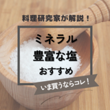 ミネラル豊富な塩人気おすすめ8選！塩料理研究家が選び方も解説