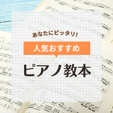 ピアノ教本の人気おすすめ23選【大人の初心者向け】バイエルから童謡、ジブリまで