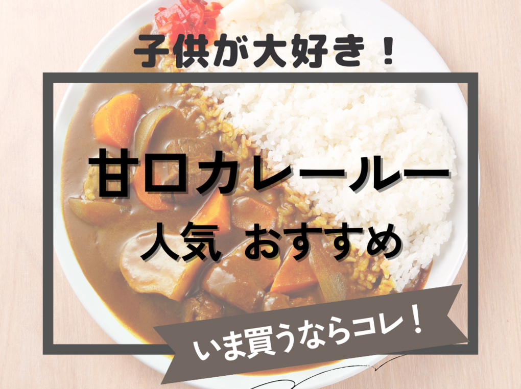 子ども大好き！甘口カレールー人気おすすめ5選！スパイス料理研究家に聞く
