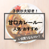 子ども大好き！甘口カレールー人気おすすめ5選！スパイス料理研究家に聞く