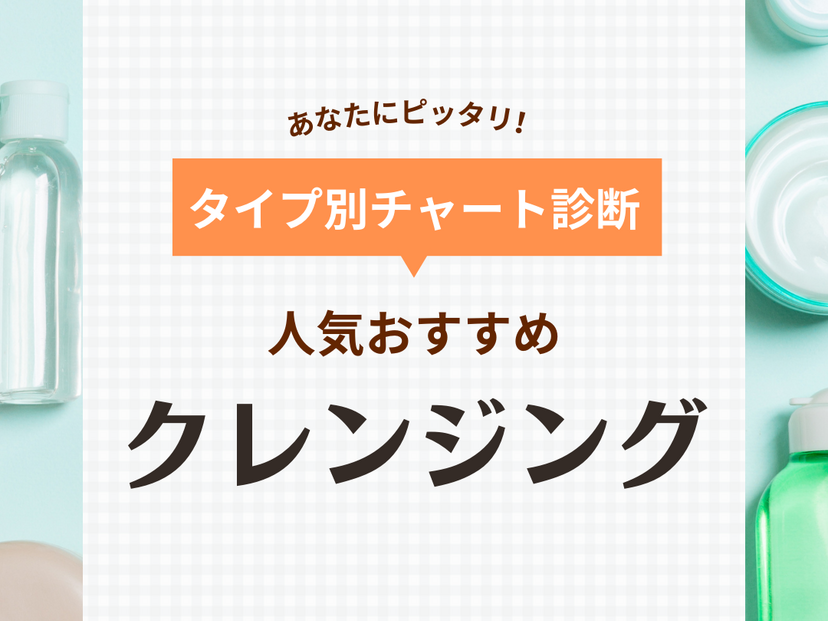 クレンジングランキング＆おすすめ40選【プチプラ＆デパコス】市販の人気メイク落としを厳選！