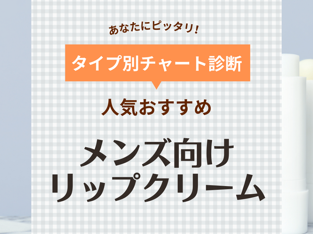 夜用リップ美容液 コレクション 男