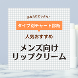 メンズリップクリームの人気おすすめ28選！男性の唇荒れや保湿ケアに【色付きも】