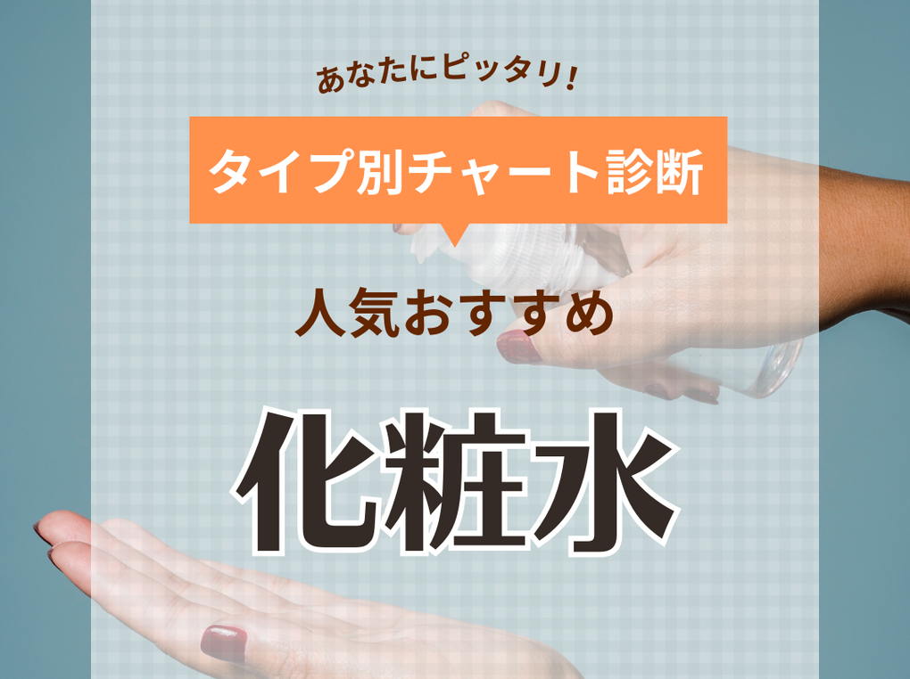 化粧水おすすめ人気ランキング45選【ミスト化粧水も】年代別の選び方も解説