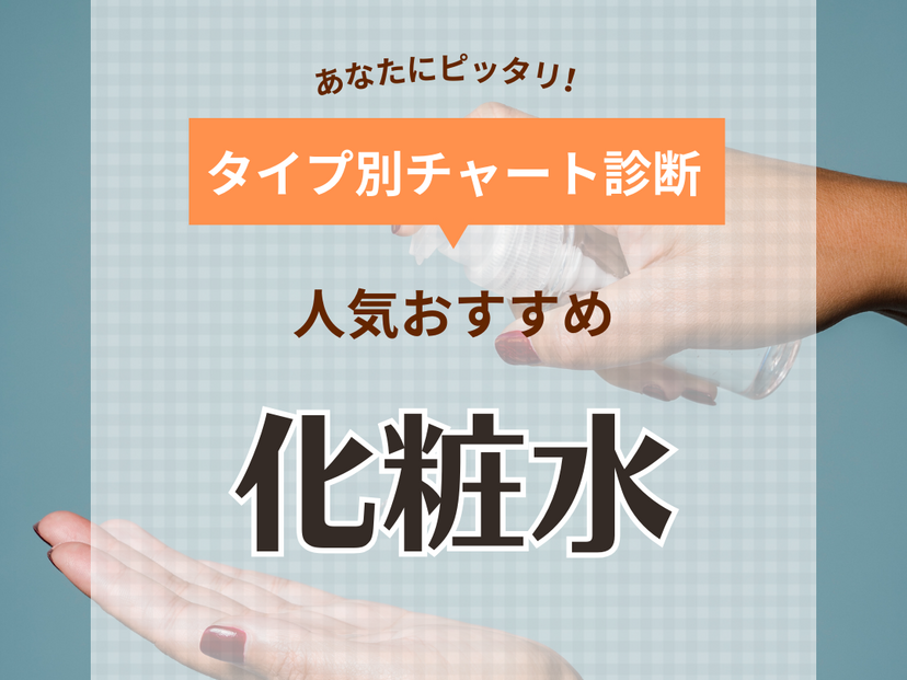 化粧水おすすめ人気ランキング45選【ミスト化粧水も】年代別の選び方も解説