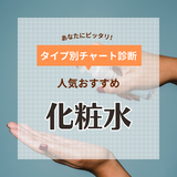 化粧水おすすめ人気ランキング45選【ミスト化粧水も】年代別の選び方も解説