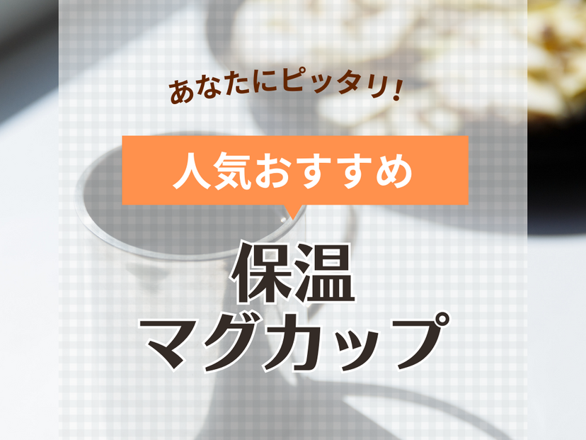 保温マグカップの人気おすすめ21選！ おしゃれでかわいい！蓋付きや電子レンジ対応も