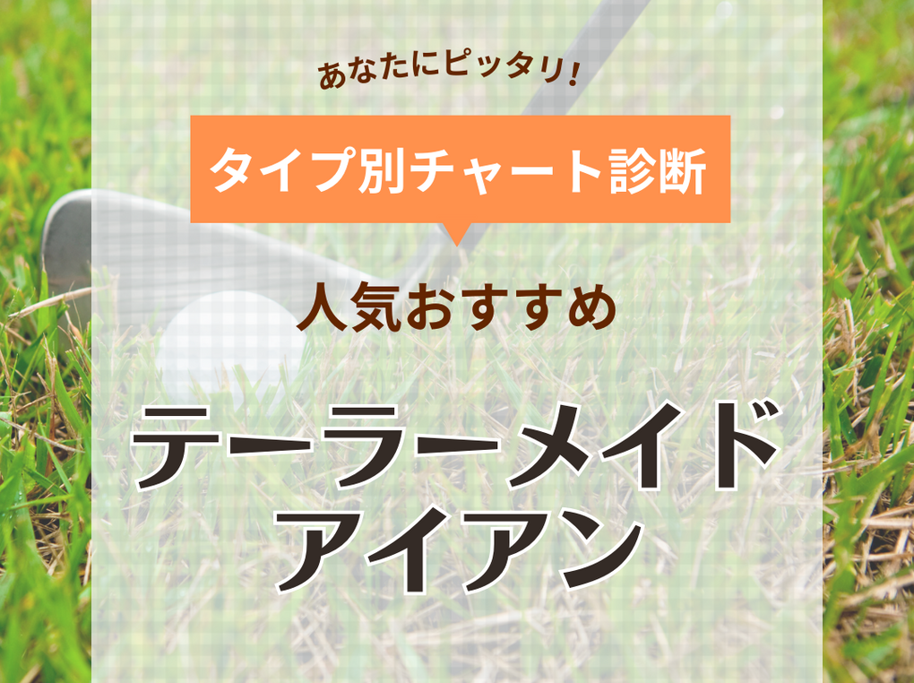 テーラーメイドアイアンおすすめ20選！歴代人気モデルや初心者向けも【2024年】 | マイナビおすすめナビ