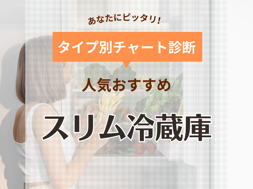 スリム冷蔵庫人気おすすめ13選！幅50cm以下や一人暮らし用、大容量など