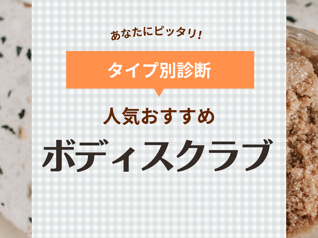 市販のボディスクラブおすすめ13選！黒ずみケアにも！乾燥肌・敏感肌も使えるプチプラ厳選