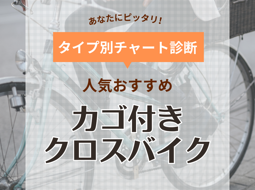 カゴ付きクロスバイク人気おすすめ10選【通勤・通学に】安くておしゃれなシティクロスも