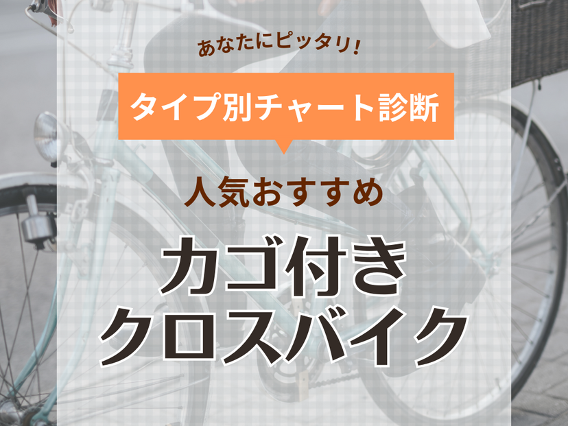 カゴ付きクロスバイク人気おすすめ10選【通勤・通学に】安くておしゃれなシティクロスも | マイナビおすすめナビ