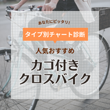 カゴ付きクロスバイク人気おすすめ10選【通勤・通学に】安くておしゃれなシティクロスも