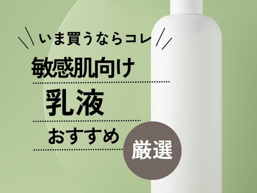 肌弱い人におすすめの乳液 販売