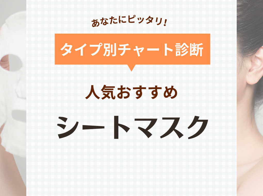 シートマスクおすすめ25選！毎日使うと逆効果？人気の大容量パックも