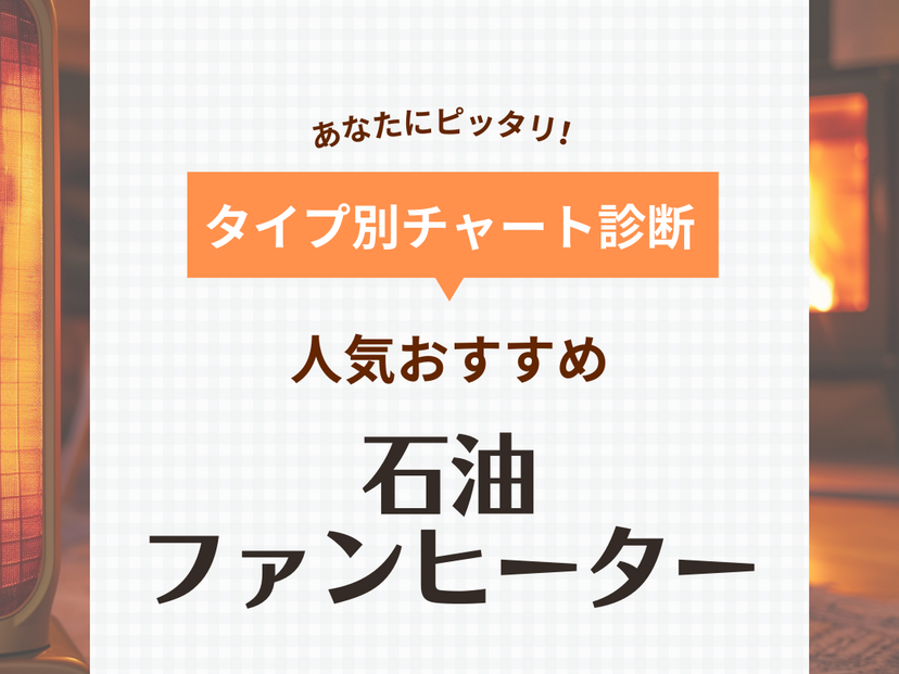 石油ファンヒーター人気おすすめ30選！すぐにあたたまる、ニオイを軽減、エコ機能搭載など | マイナビおすすめナビ
