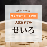 せいろの人気おすすめ18選【日本製や鍋セットも】ふっくらとした仕上がりに