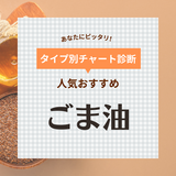 ごま油の人気おすすめ25選【ユーザー・料理家・編集部が厳選】選び方や健康効果も解説