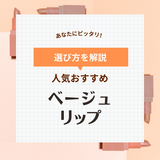 ベージュリップのランキング＆おすすめ17選！落ちないプチプラや人気のデパコスも