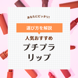 安くて落ちないリップはどれ？プチプラリップ人気おすすめ21選【1000円以下のティントも！】