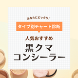 黒クマコンシーラー人気おすすめランキング14選【色選び】オレンジで自然に隠す！