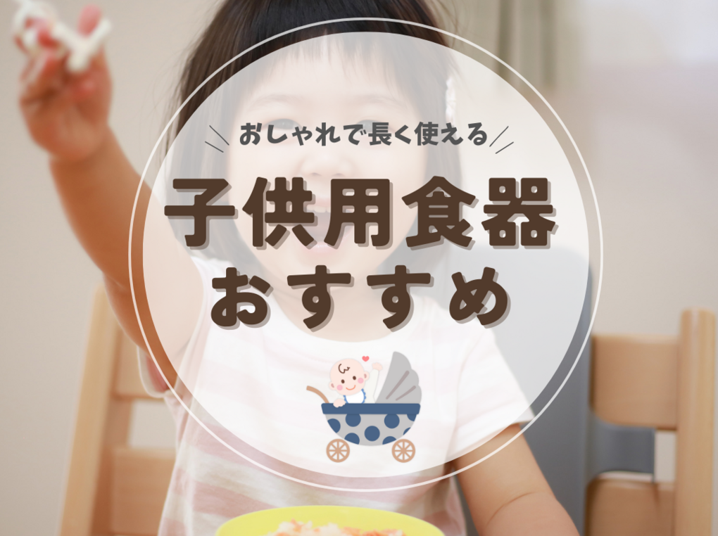 子供用食器おすすめ人気17選【おしゃれで長く使える】すくいやすい＆割れない！ マイナビおすすめナビ