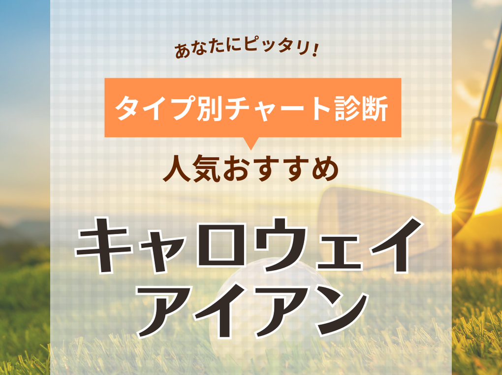 キャロウェイのアイアンおすすめ10選！初心者向け歴代人気モデルや新作も