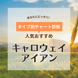 キャロウェイのアイアンおすすめ10選！初心者向け歴代人気モデルや新作も