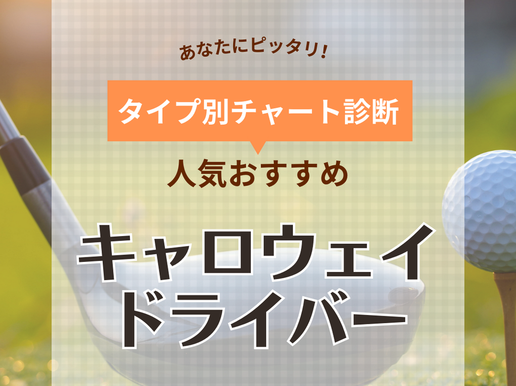 キャロウェイのドライバー人気おすすめ20選！初心者から上級者まで【打ちやすく使いやすい】