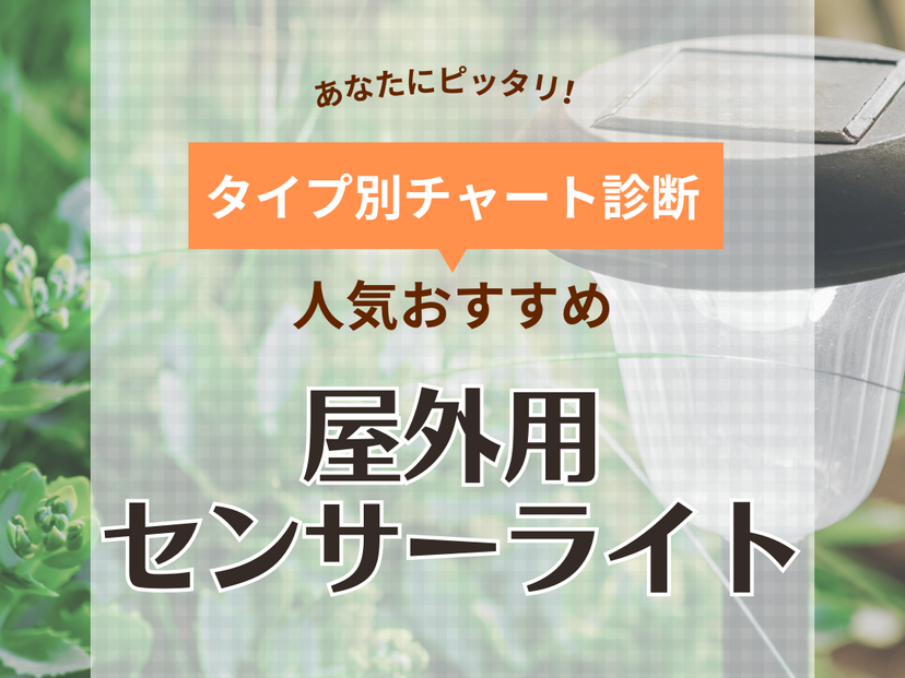 屋外センサーライト人気おすすめ21選！人感センサーで防犯【LEDや防水タイプも】 | マイナビおすすめナビ