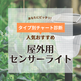 屋外センサーライト人気おすすめ21選！人感センサーで防犯【LEDや防水タイプも】