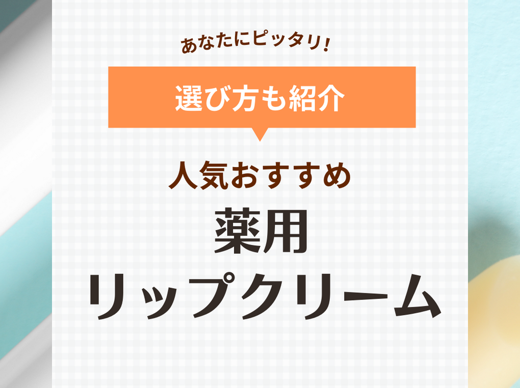 薬用リップの人気おすすめ15選【荒れた唇・乾燥ケアに】高保湿・色付きも！