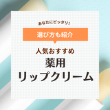 薬用リップの人気おすすめ15選【荒れた唇・乾燥ケアに】高保湿・色付きも！